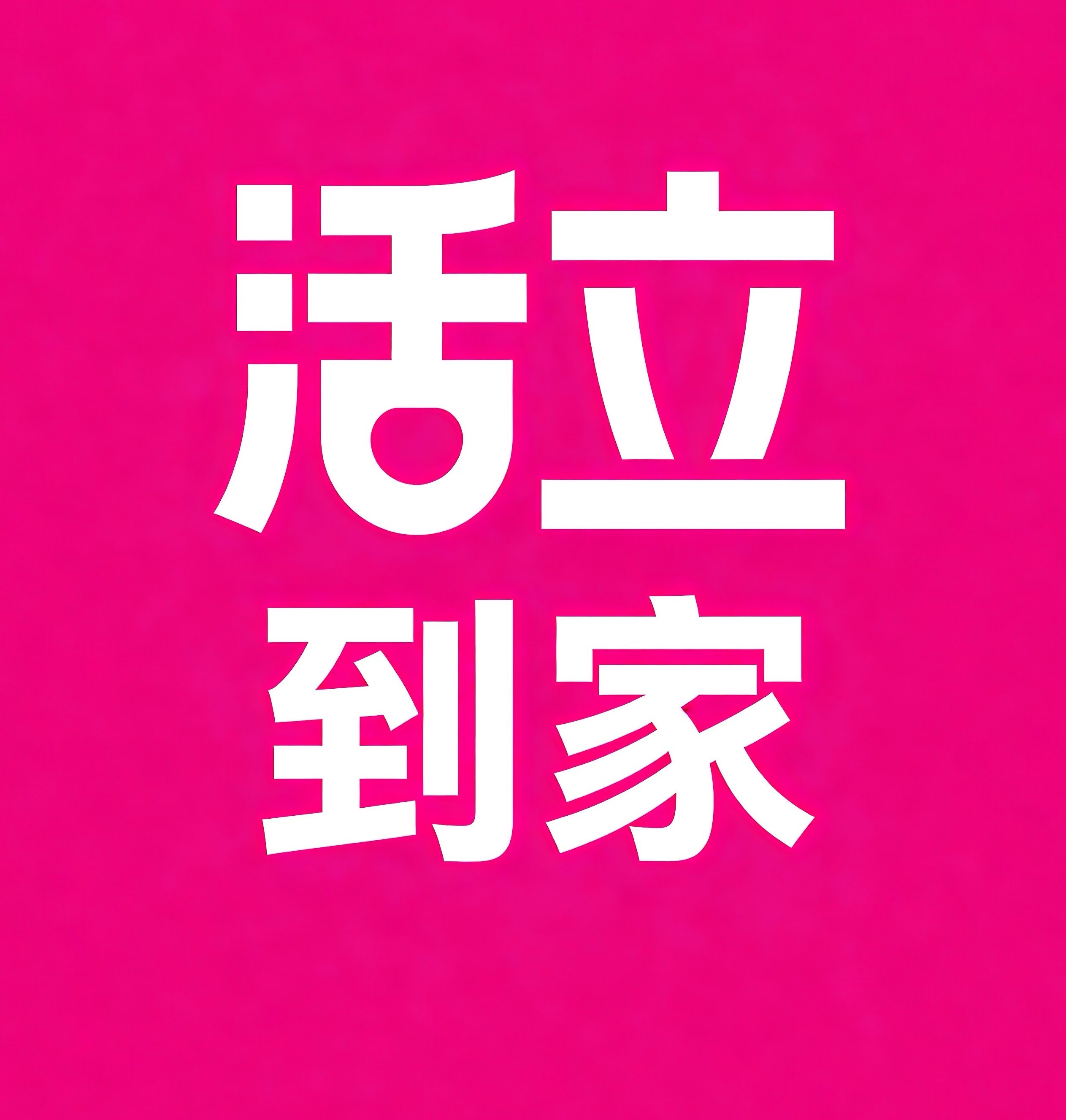 昌都活立到家
